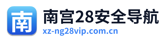 南宫28安全导航